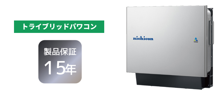 
                        トライブリッドパワコン
                        製品保証15年